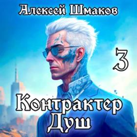 Алексей Шмаков - Контрактер Душ   Том 2 [Вячеслав Булавин]