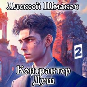 Шмаков Алексей - Контрактер Душ  Книга 1 [Вячеслав Булавин]