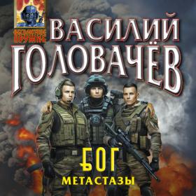 Василий Головачев - Блуждающая Огневая Группа [Виталий Сулимов]