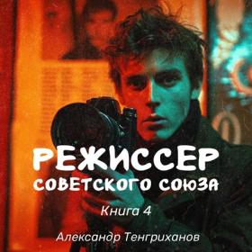 Тенгриханов Александр - Режиссер Советского Союза 3 [Мирослав Велесов]