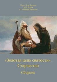 Священномученик Алексий Ставровский - Полный православный молитвослов1