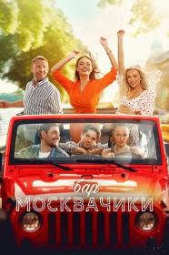 Бар МоскваЧики 2024 WEB-DL 720p Files-x