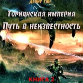 Ган Денис - Торианская империя  Книга 1  Судьба правит галактикой (Руслан Шильников)