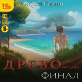 Рымин Андрей - Древо 05  Демон (Алексей Файзуллин)