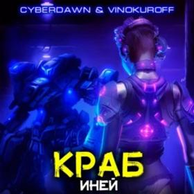 Винокуров Юрий, Cyberdawn - Краб 3, Арена (Егор Федотов)