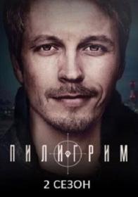 Пилигрим S02 (2024) WEB-DLRip (AVC) Files-x