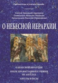 Ревностный проповедник христовой веры святой апостол Симон Кананит  Жизнеописание  Святоотеческие толков? ...