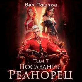 Павлов Вел - Высшая Речь 06, Последний реанорец  Том VI [Радион Нечаев]