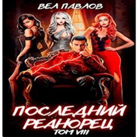 Павлов Вел - Высшая Речь 07, Последний реанорец  Том VII [Радион Нечаев]