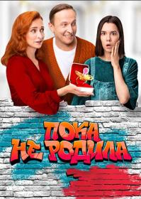 Пока не родила 2024 WEB-DLRip Files-x