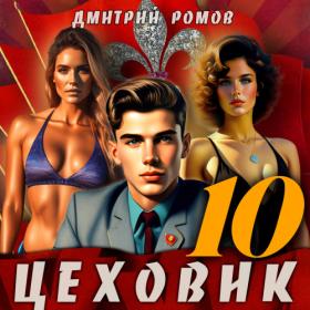 Ромов Дмитрий - Цеховик 9  У последней черты [Григорий Андрианов]