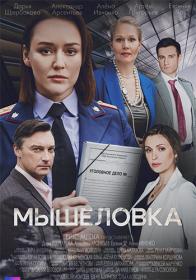 Мышеловка s01 (2024) HDTV (1080р) <span style=color:#39a8bb>by Nicodem Files-x</span>