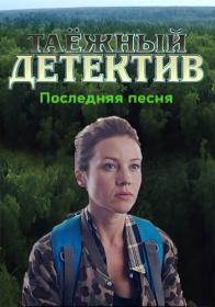 Таёжный детектив  Пришелец S05 (2024) HDTVRip (AVC) Files-x