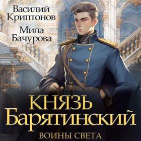 Бачурова Мила, Криптонов Василий - Князь Барятинский 6  Рокировка [Демидов Игорь]