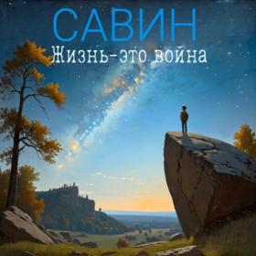 Савин - Жизнь-это война (2024) MP3