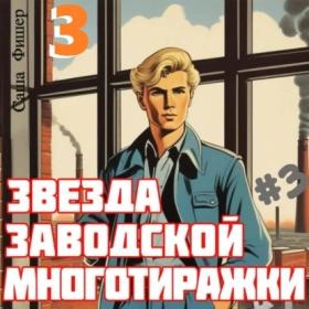 Дамиров Рафаэль, Гуров Валерий - Боксер Назад в СССР  Книга 3 [Александр Воробьёв]