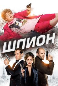 Шпион Spy 2015 Unrated BDRip-HEVC 1080p