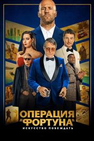 Операция «Фортуна» Искусство побеждать Operation Fortune Ruse de Guerre 2023 BDRip-HEVC 1080p