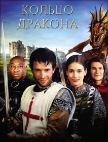 Кольцо дракона (2004) 1080p AMZN WEB-DL DDP 2 0 H.264