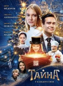 Тайна 2020 WEB-DL 1080p a06g49