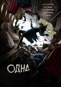 Odna 2021 BDRip 1080p