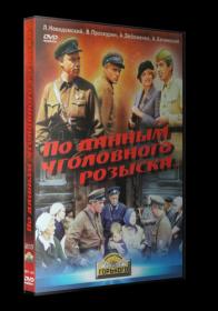 По данным уголовного розыска   1979 DVDRip<span style=color:#39a8bb>_[New-team]_by_AVP_Studio</span>