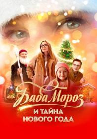 Baba Moroz i tayna Novogo Goda 2023 RUS WEB-DLRip 747 МБ