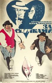 За спичками 1979  (720р)