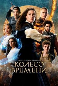 Колесо времени The Wheel of Time S01 2021 1080p 10bit WEBRip 6CH x265 HEVC RU EN