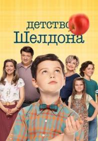 Detstvo Sheldona S05 2021 WEB-DL 1080p Kurazh-Bambej