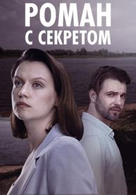 Роман с секретом [S01] (2024) WEBRip-AVC