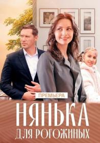 Нянька для Рогожиных сериал  2024 WEB-DL 1080p Files-x