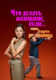 [NOOBDL]Что делать женщине если S02 2160p WEB-DL x265