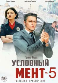 Условный мент S05 2023 WEB-DLRip Files-x