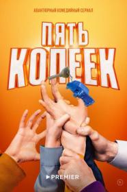 Pyat kopeek s01 2024 WEB-DL 2160p DenSBK