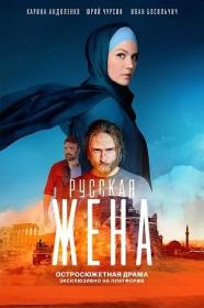 Русская жена 2022 WEB-DL 720p Files-x