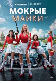 Мокрые майки 2024 WEB-DL 720p Files-x