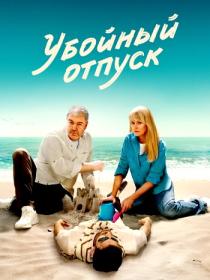 Ubojjnyjj otpusk S01 WEB-DL 1080p MrMittens