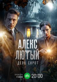 Алекс Лютый  Дело сирот S03 (2024) WEBRip (AVC) Files-x