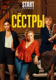 Сёстры S03 (2024) WEBRip (AVC) Files-x