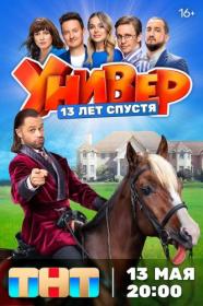 Универ  13 лет спустя (2024) WEBRip (AVC) Files-x