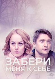 Забери меня к себе 2024 WEB-DLRip Files-x