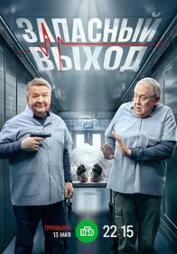 Запасный выход  S02 2024 WEB-DL 720p Files-x