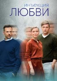 Инъекция любви 2024 WEB-DL 1080p Files-x