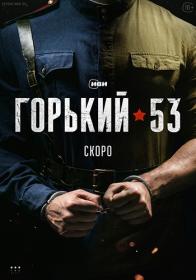 Горький 53 (2024) WEB-DLRip (AVC) Files-x