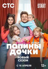 Папины дочки  Новые S02 2024 WEB-DL  720p Files-x