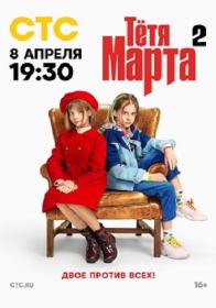 Тётя Марта S02 2024 WEB-DL 1080p Files-x