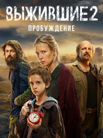 Выжившие S02 (2024) WEBRip (AVC) Files-x