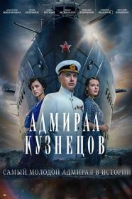 Admiral kuznecov S01 2024 WEB-DLRip DenSBK