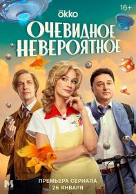 [NOOBDL]Очевидное невероятное S01 2160p OKKO WEB-DL HEVC